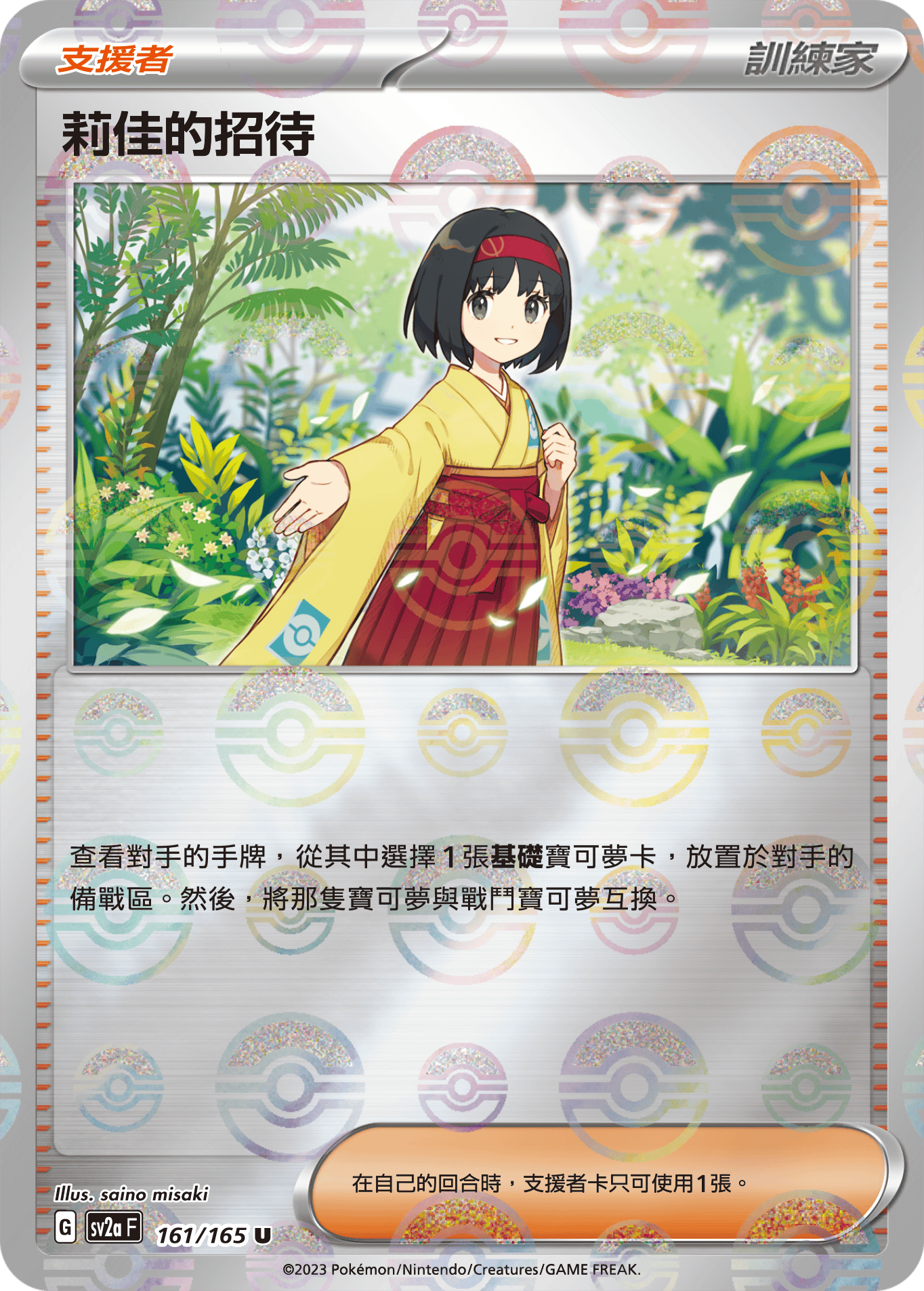 [鏡面閃版-精靈球]SV2aF 161/165 莉佳的招待 U