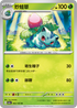 SV2aF 002/165 妙蛙草 U