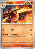 SV2aF 005/165 火恐龍 U