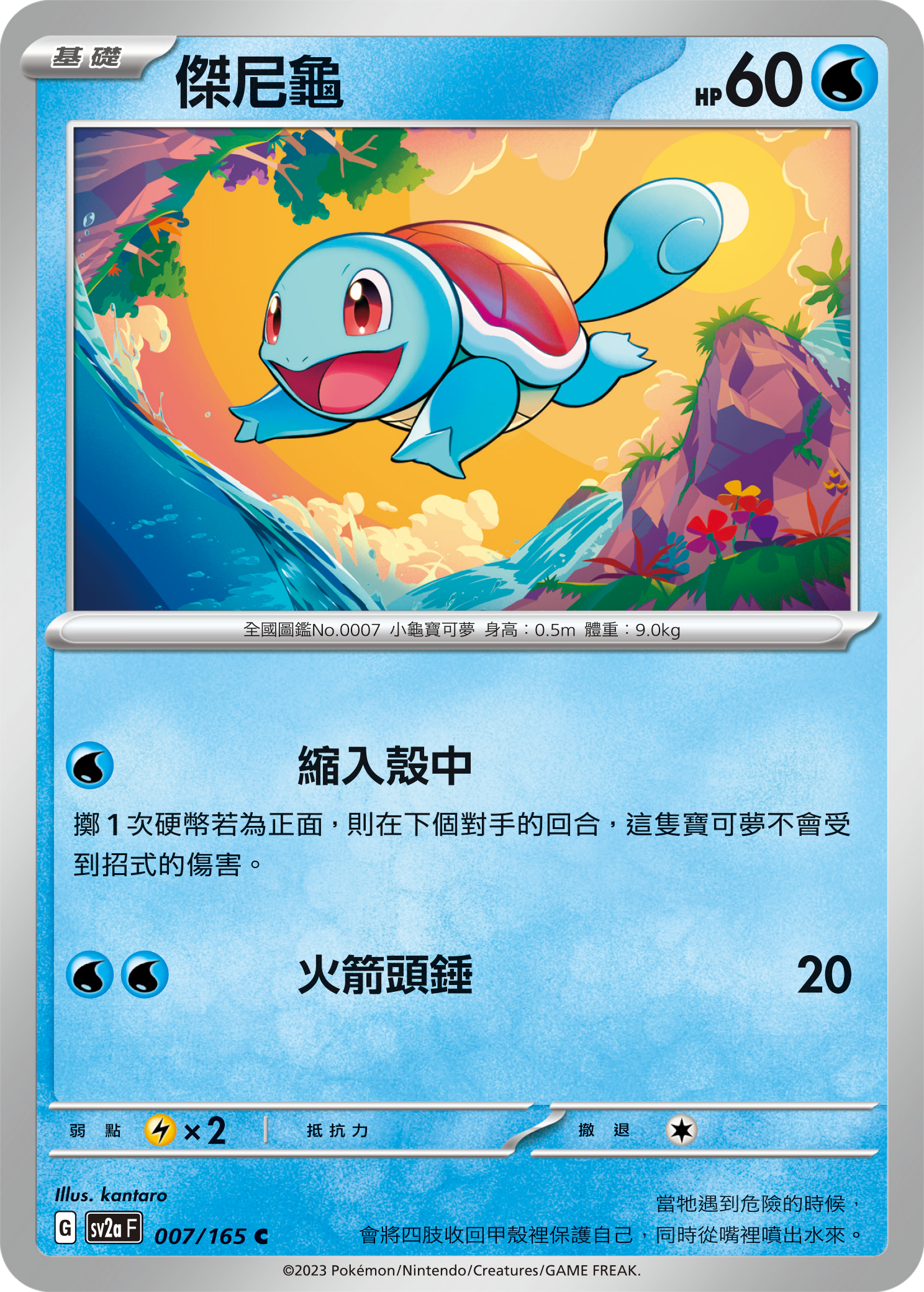 SV2aF 007/165 傑尼龜 C