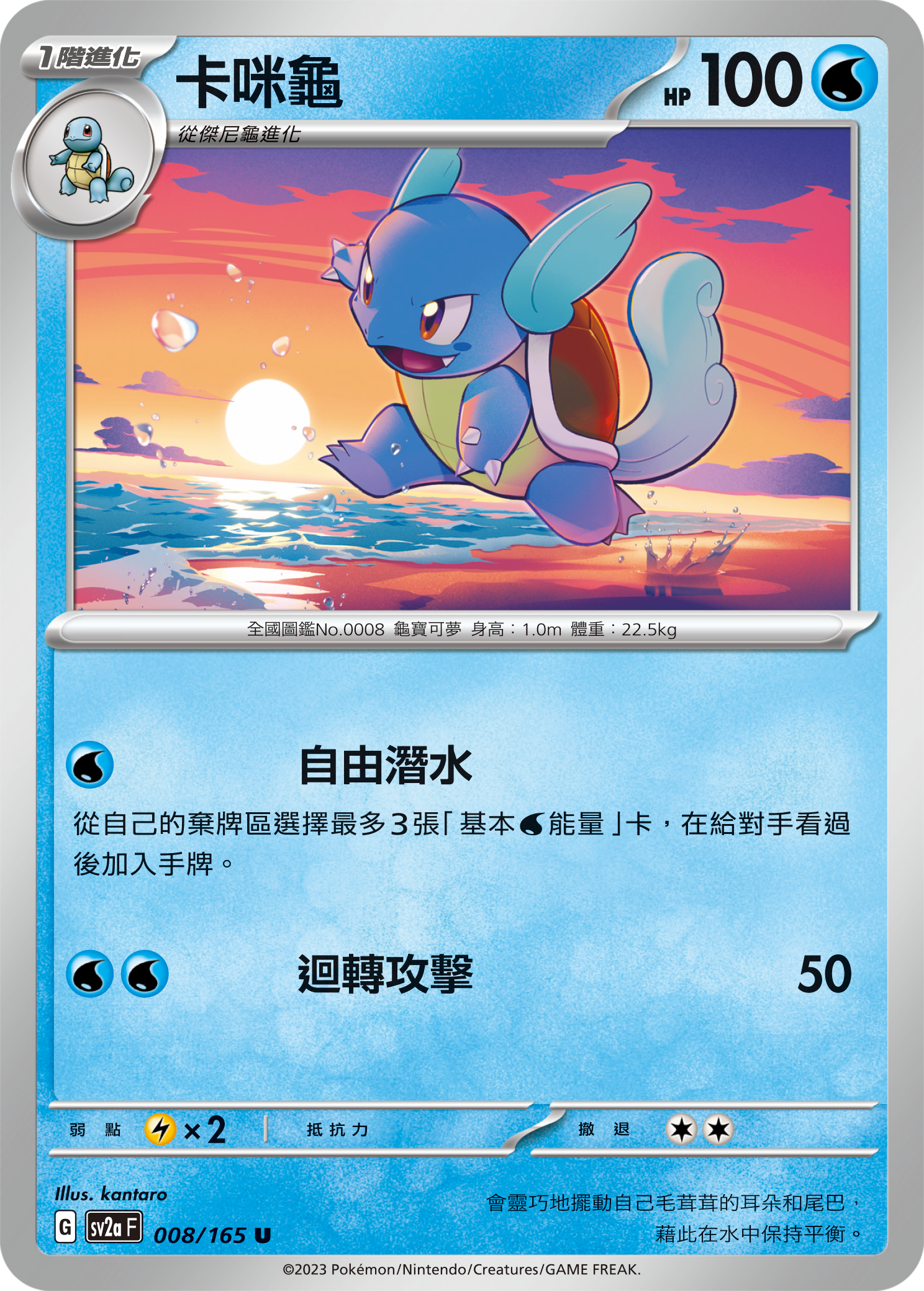 SV2aF 008/165 卡咪龜 U