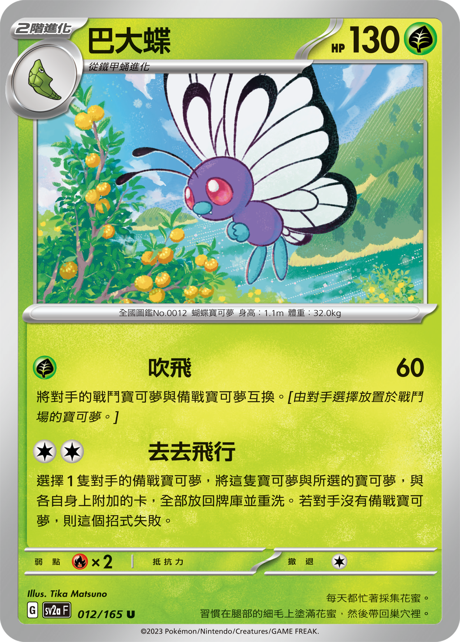 SV2aF 012/165 巴大蝶 U