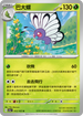 SV2aF 012/165 巴大蝶 U
