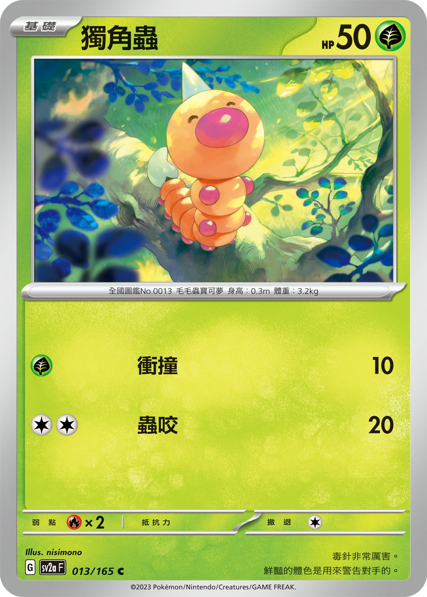 SV2aF 013/165 獨角蟲 C
