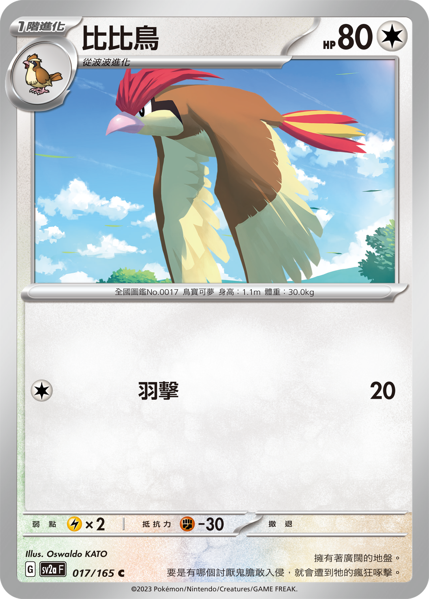 SV2aF 017/165 比比鳥 C