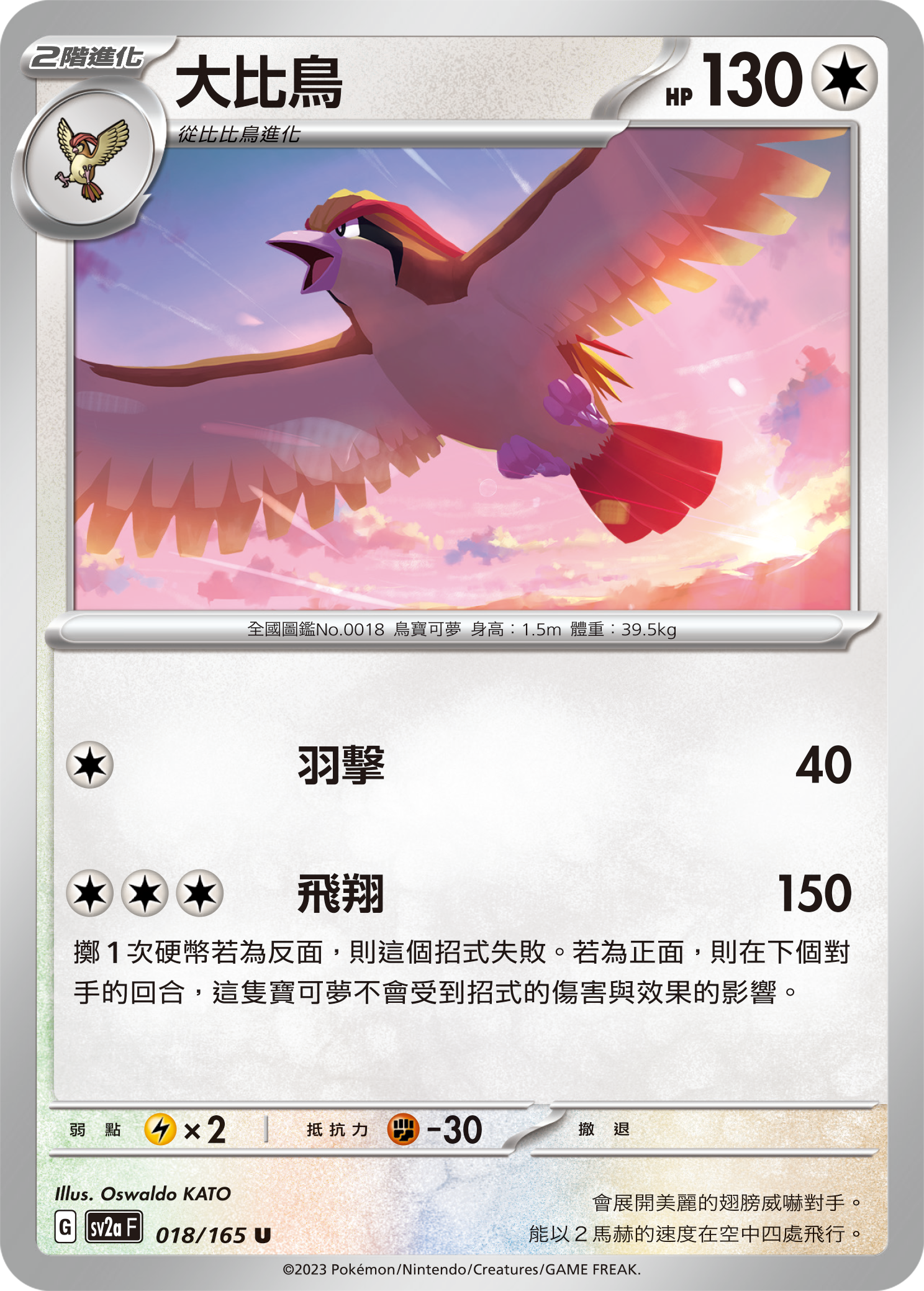SV2aF 018/165 大比鳥 U