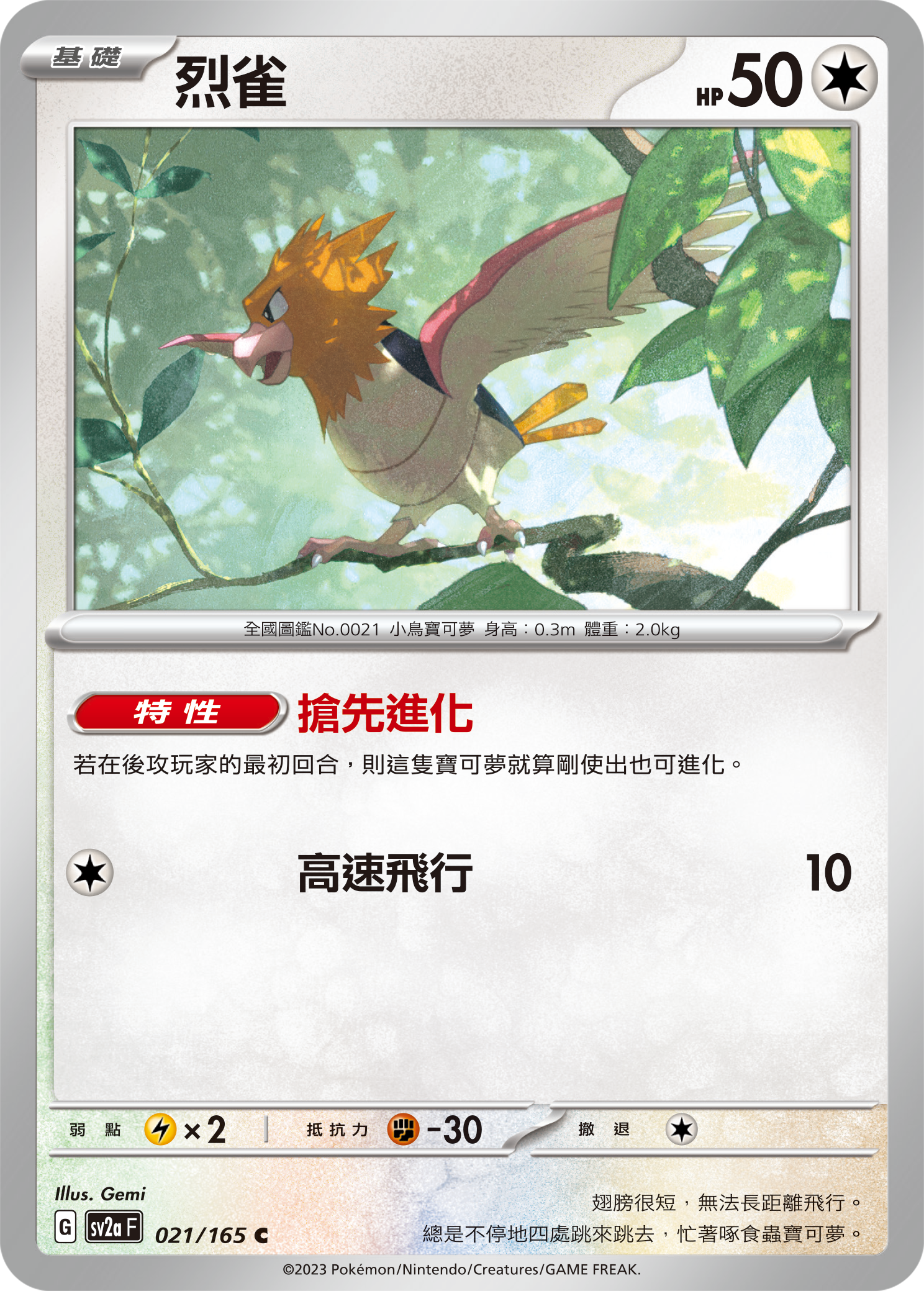 SV2aF 021/165 烈雀 C