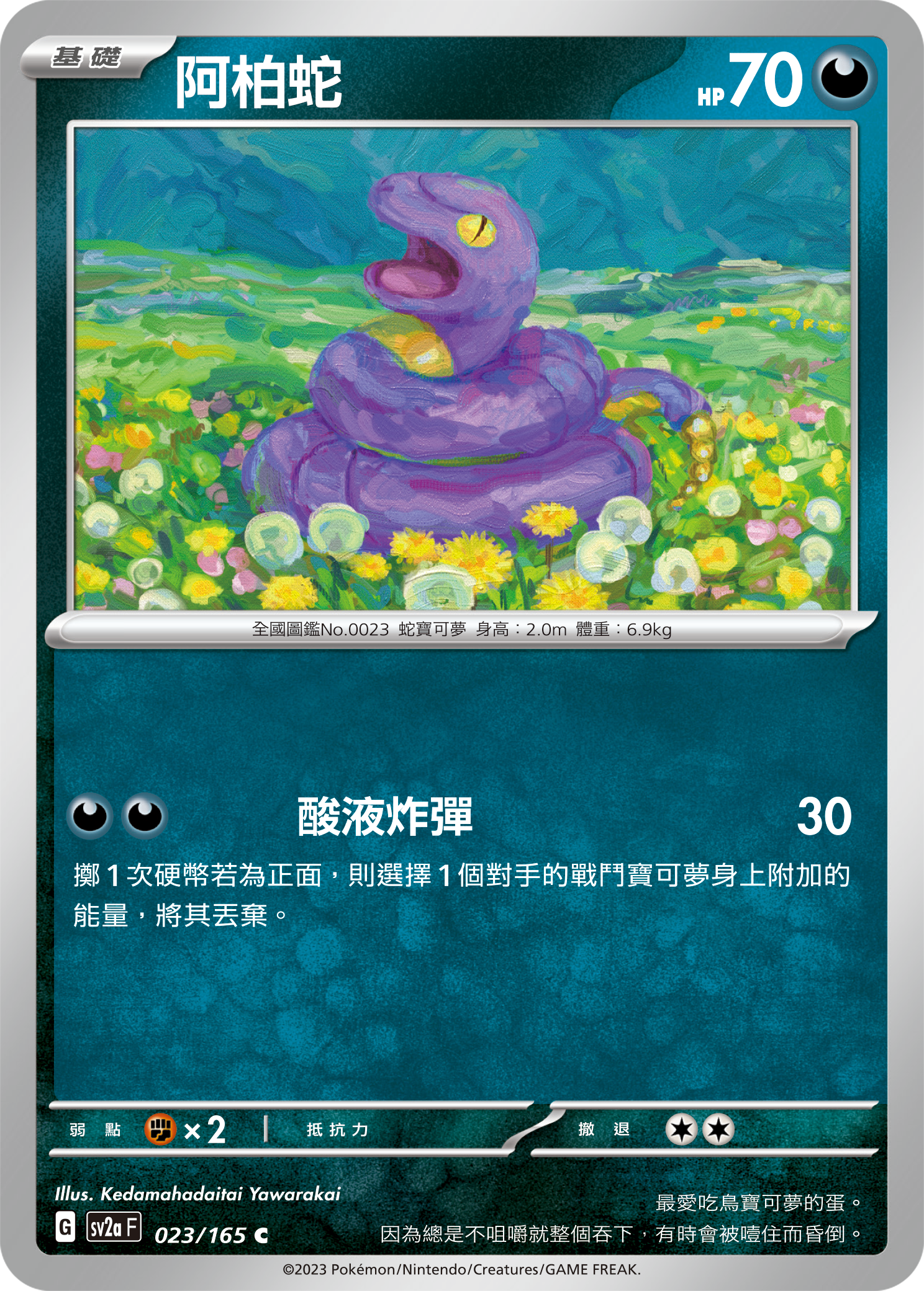SV2aF 023/165 阿柏蛇 C