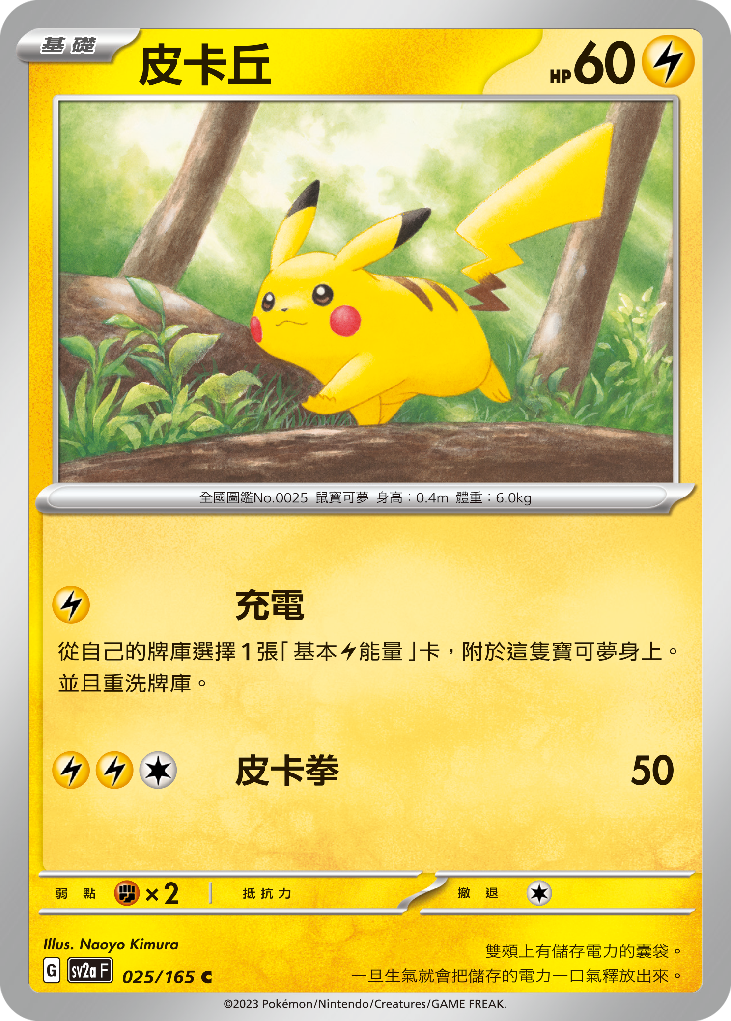 SV2aF 025/165 皮卡丘 C