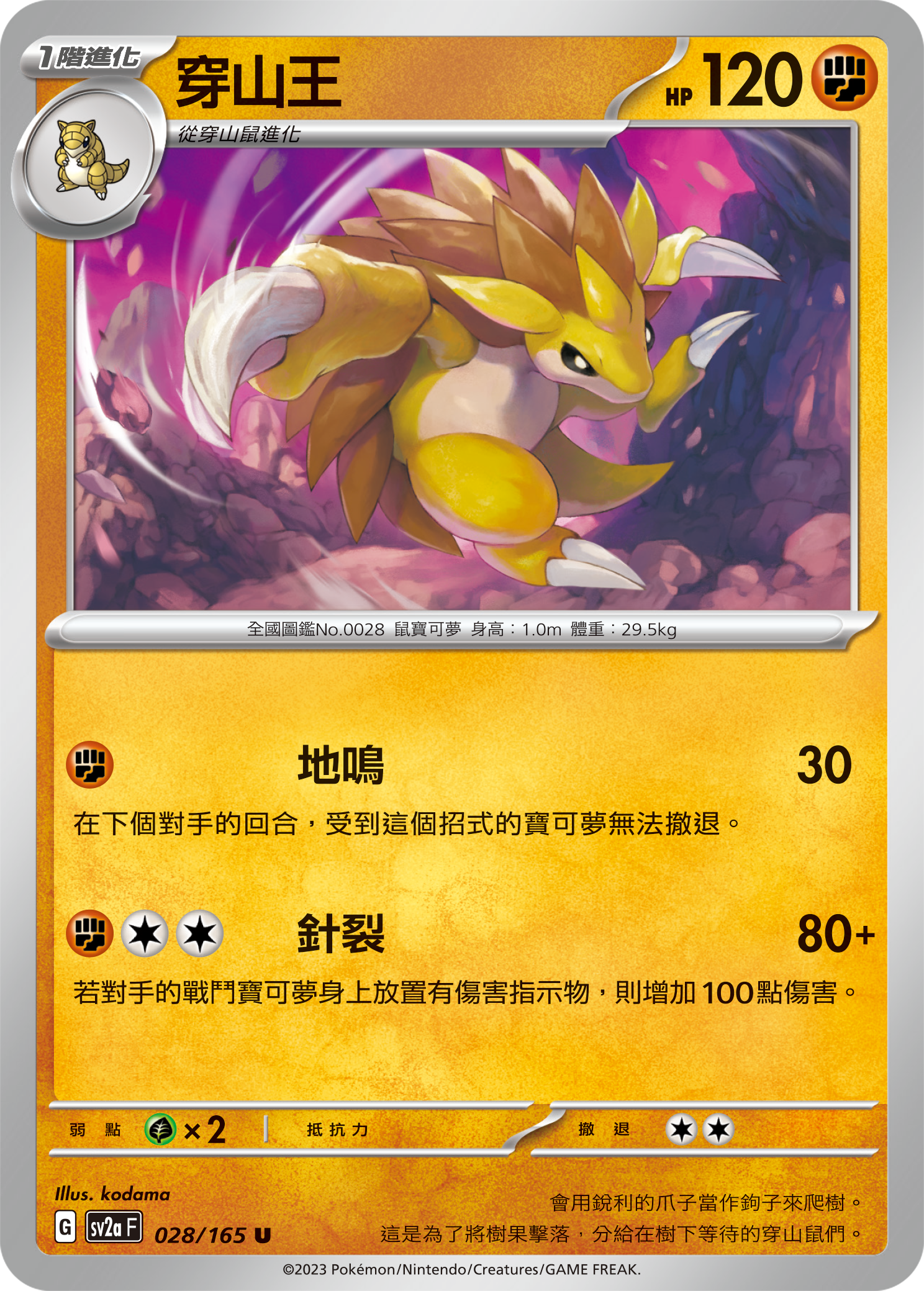 SV2aF 028/165 穿山王 U