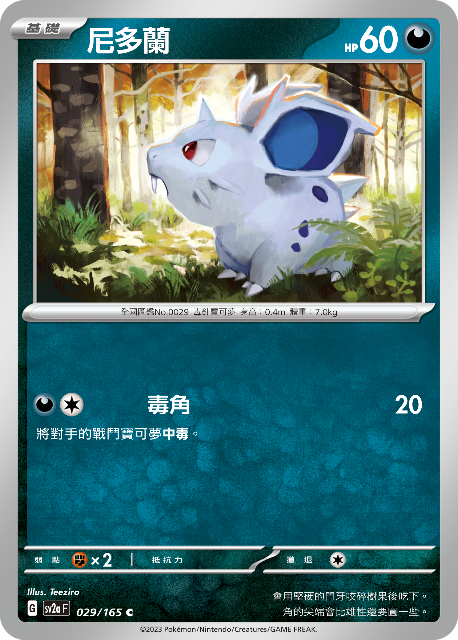 SV2aF 029/165 尼多蘭 C
