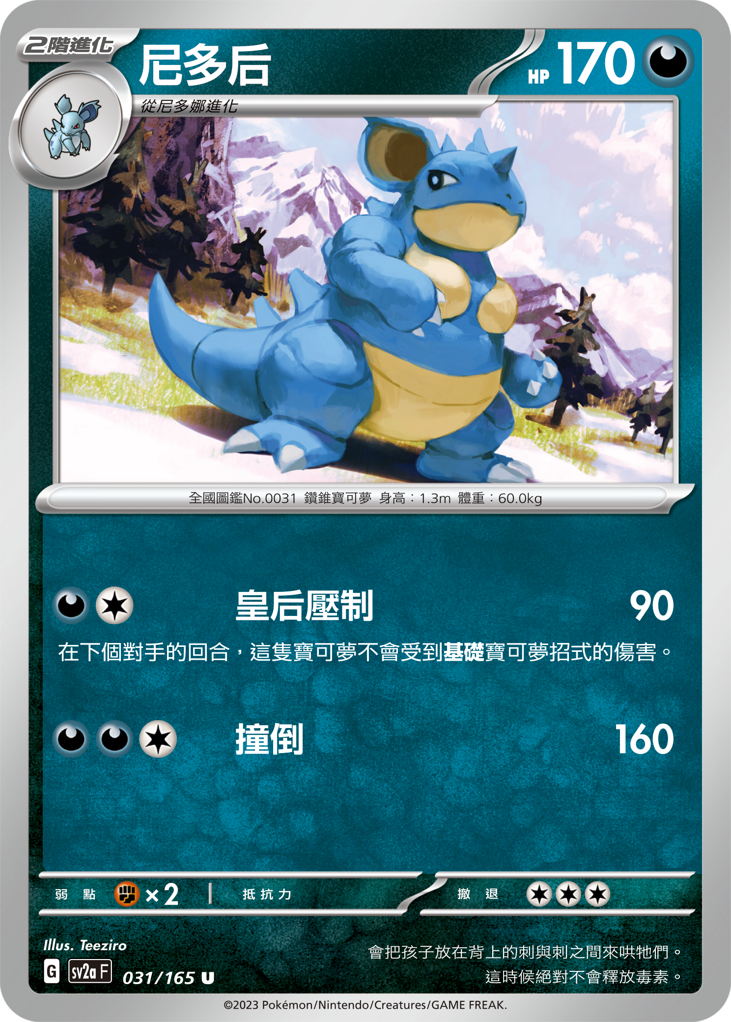 SV2aF 031/165 尼多后 U