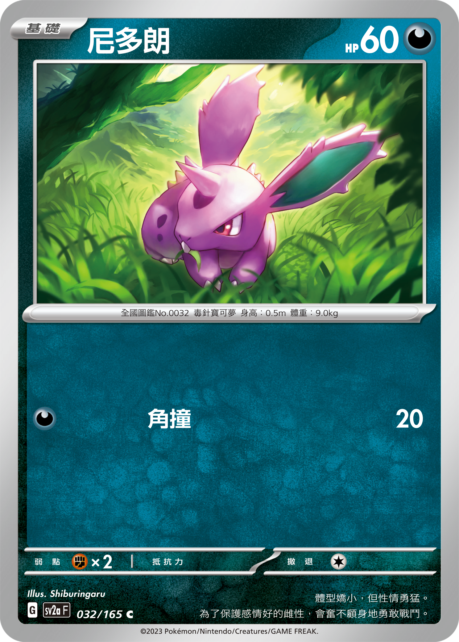 SV2aF 032/165 尼多朗 C