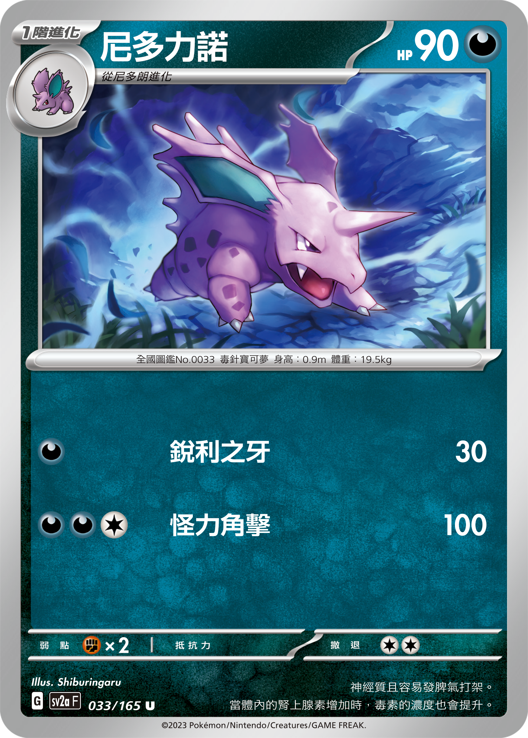 SV2aF 033/165 尼多力諾 U