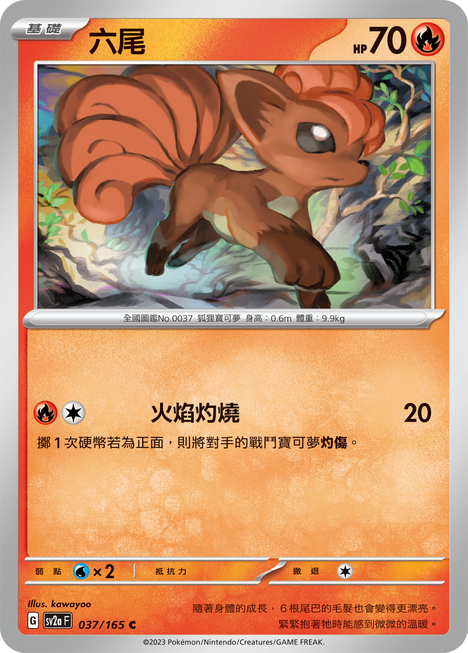 SV2aF 037/165 六尾 C
