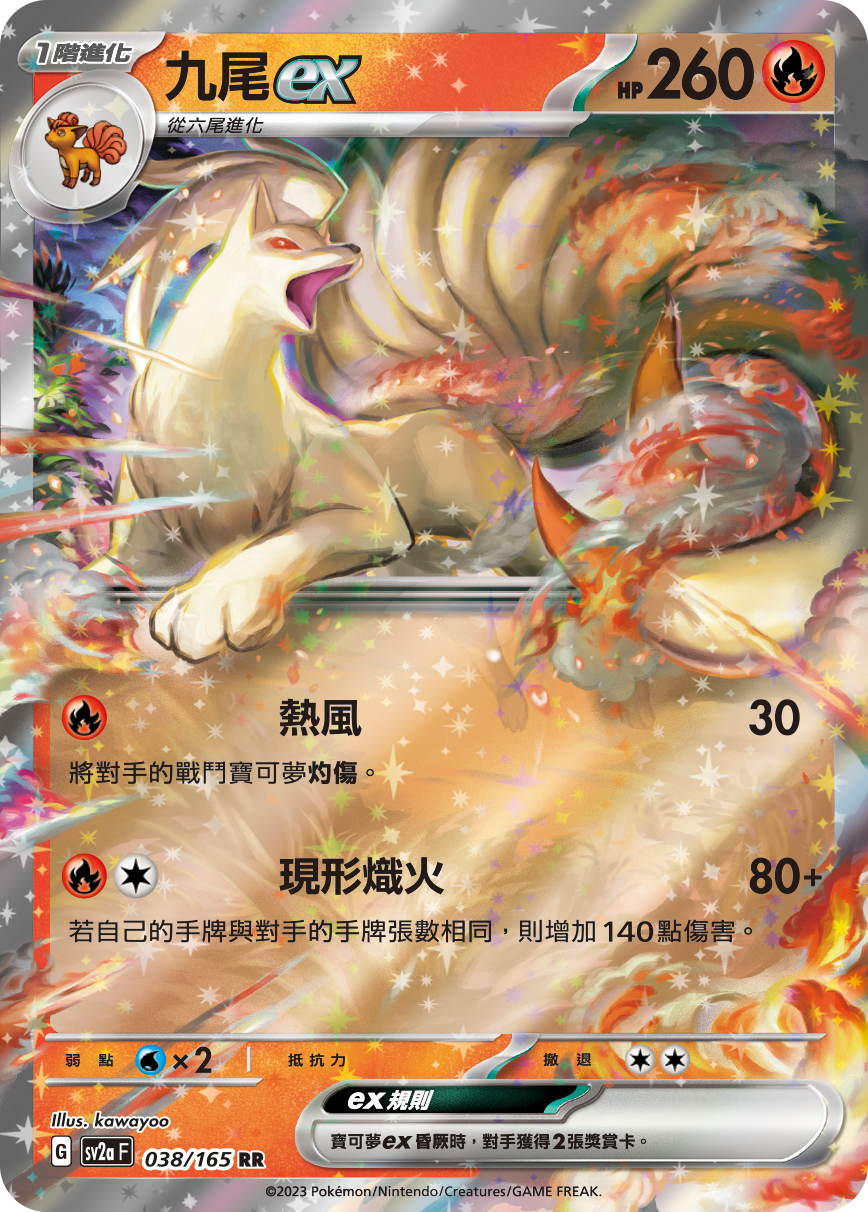 SV2aF 038/165 九尾 RR