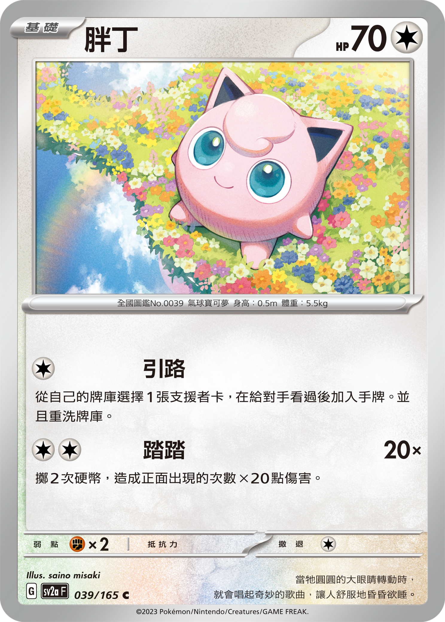 SV2aF 039/165 胖丁 C