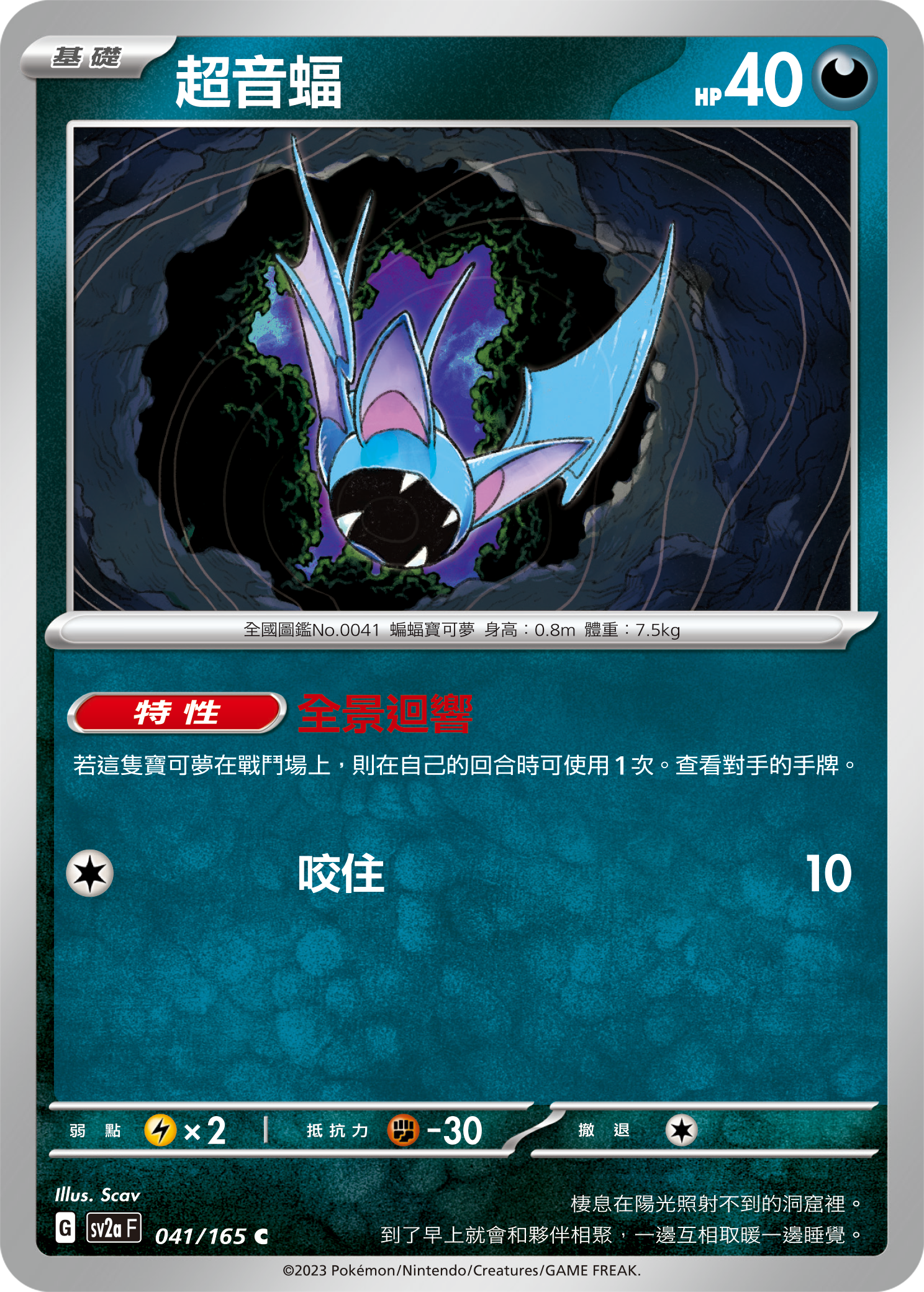 SV2aF 041/165 超音蝠 C