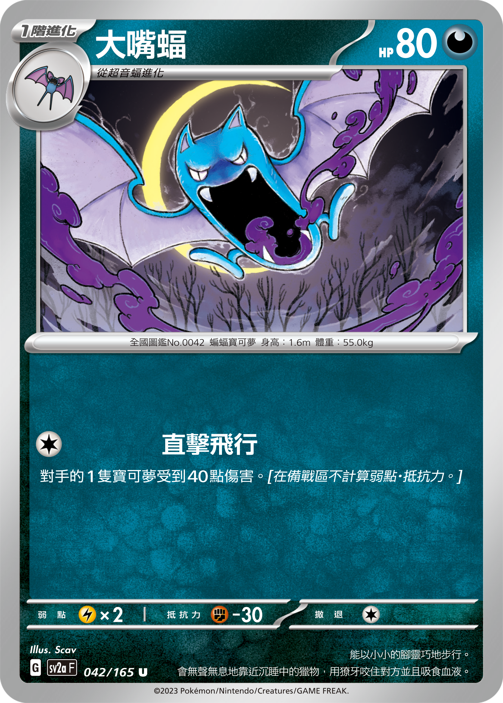 SV2aF 042/165 大嘴蝠 U