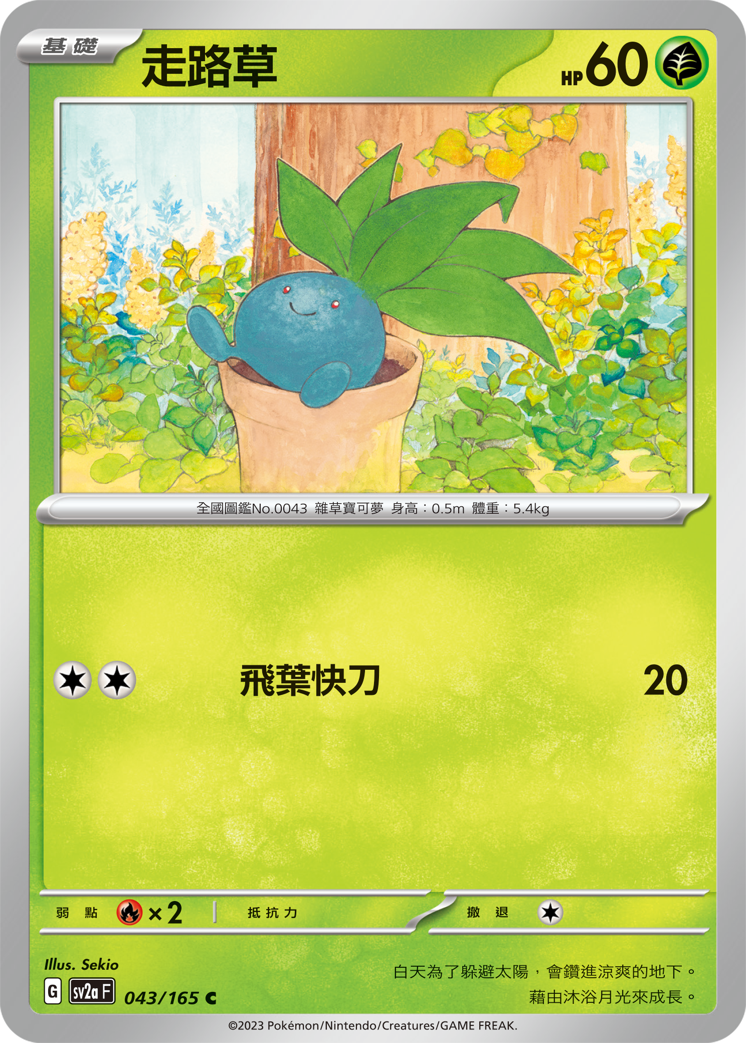 SV2aF 043/165 走路草 C