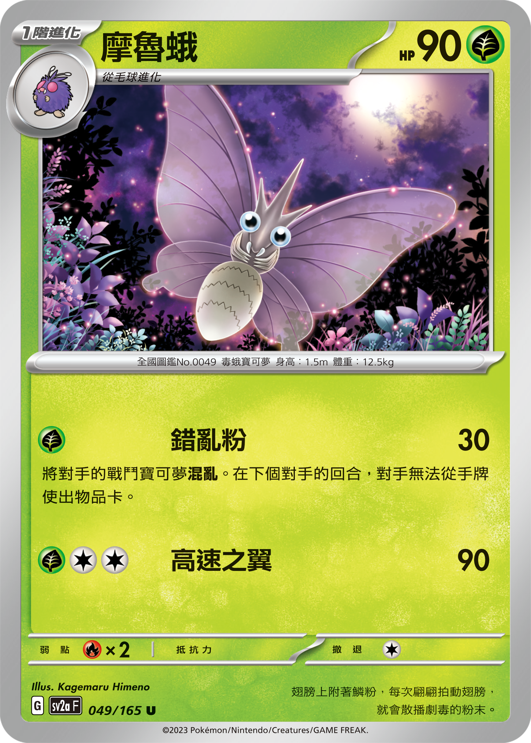 SV2aF 049/165 摩魯蛾 U