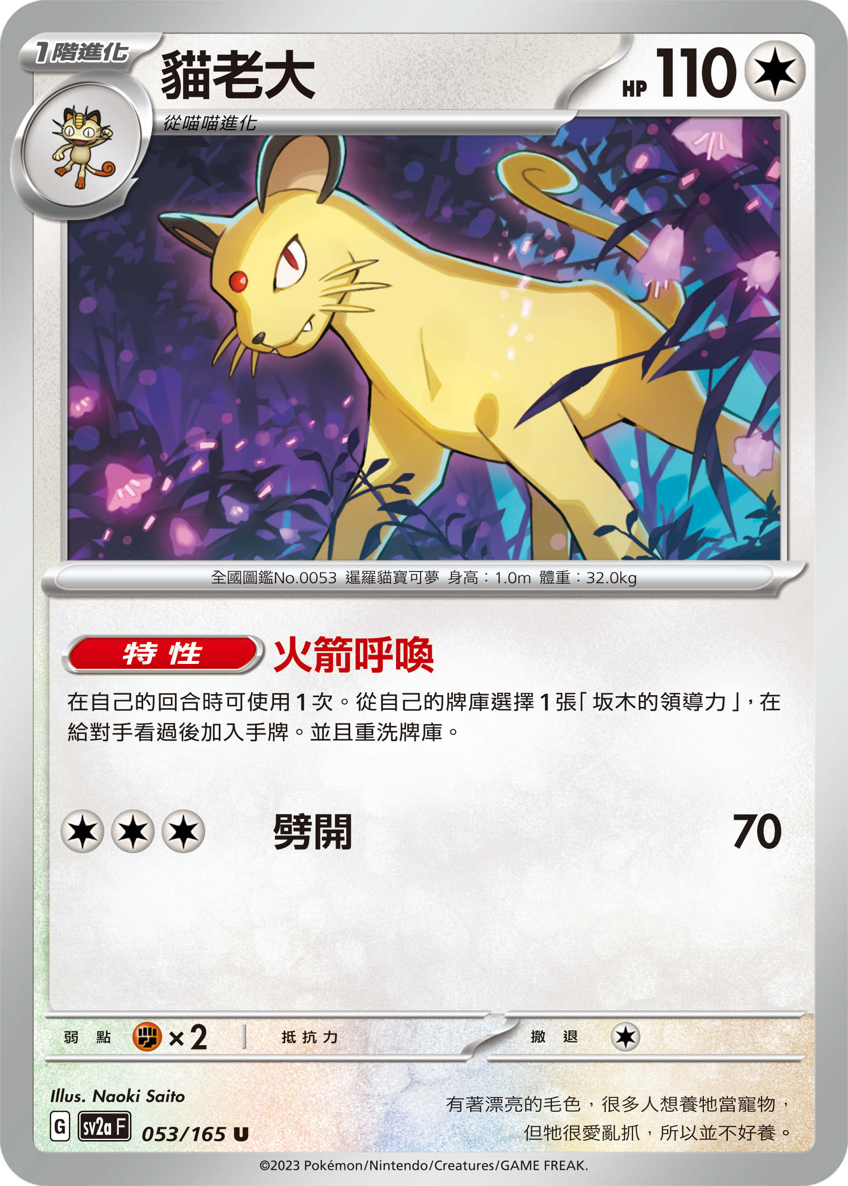 SV2aF 053/165 貓老大 U