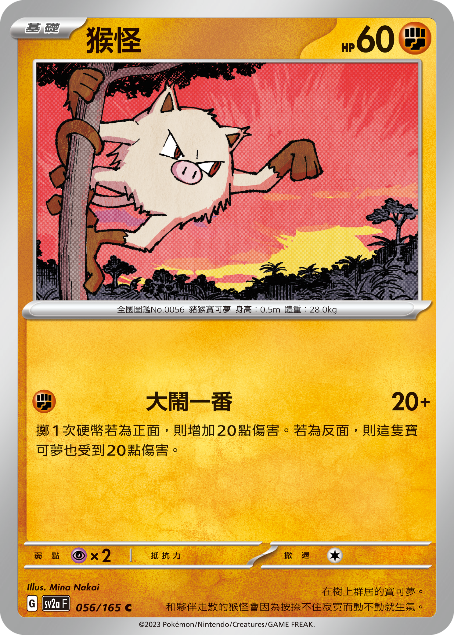 SV2aF 056/165 猴怪 C
