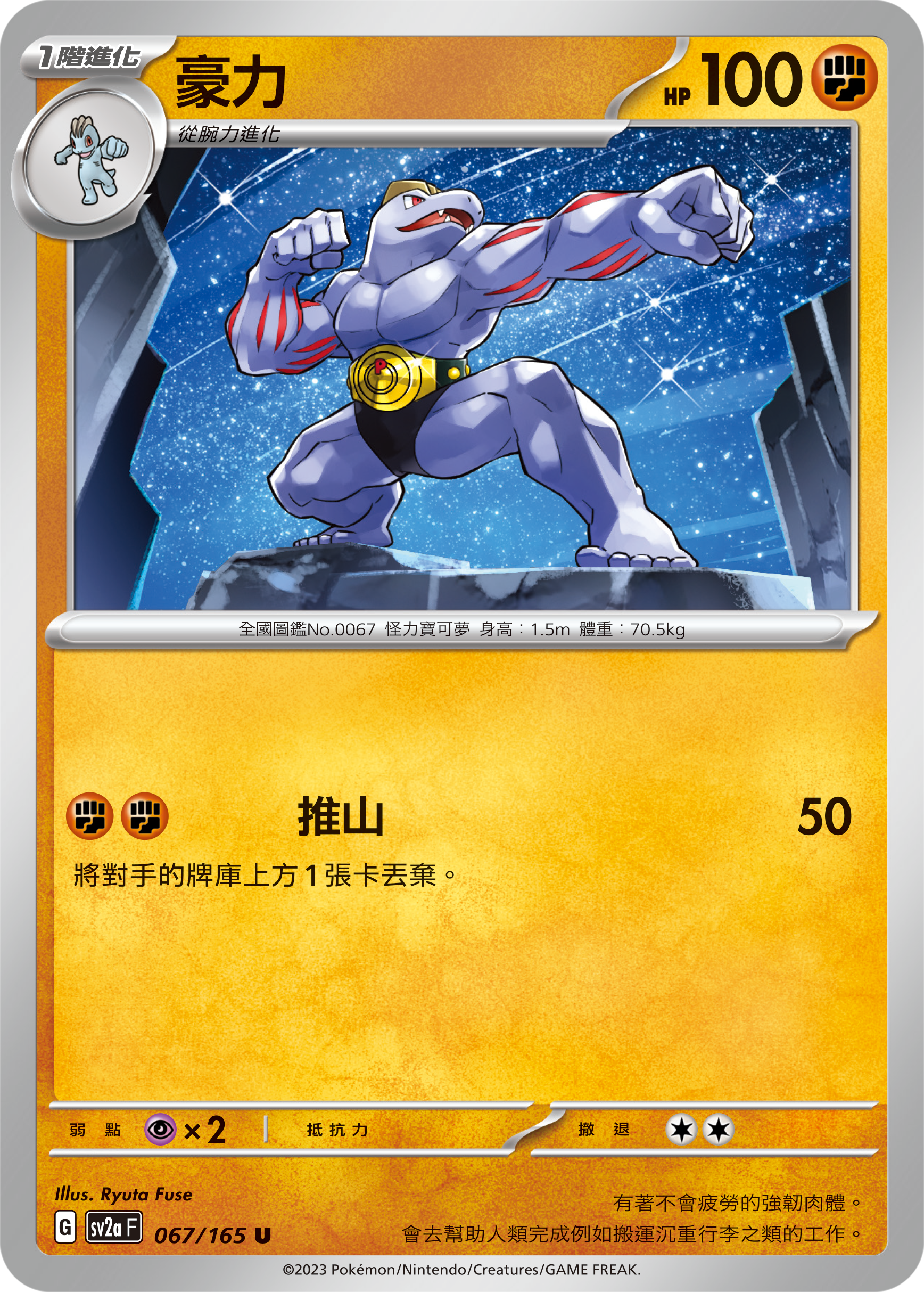 SV2aF 067/165 豪力 U