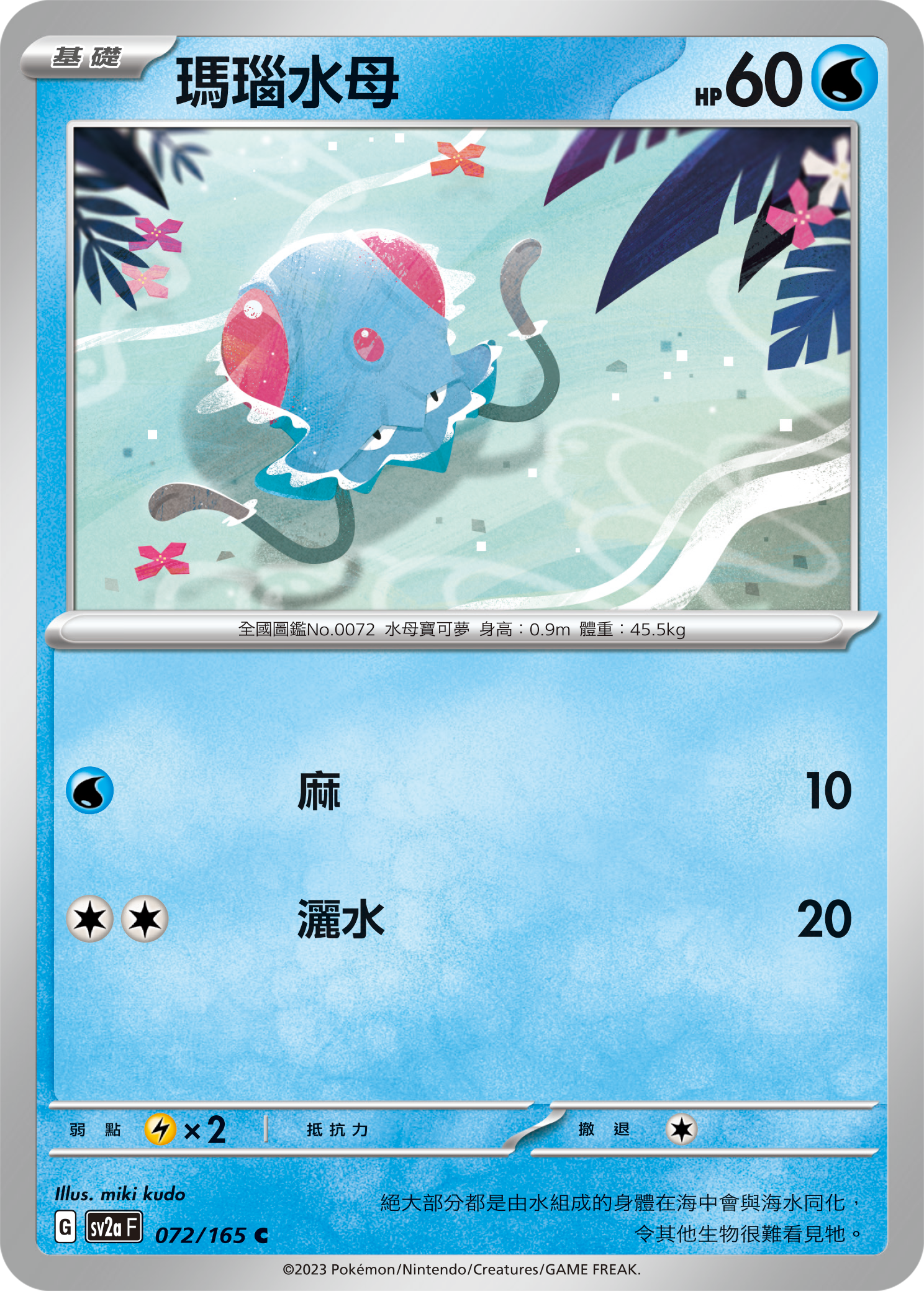 SV2aF 072/165 瑪瑙水母 C