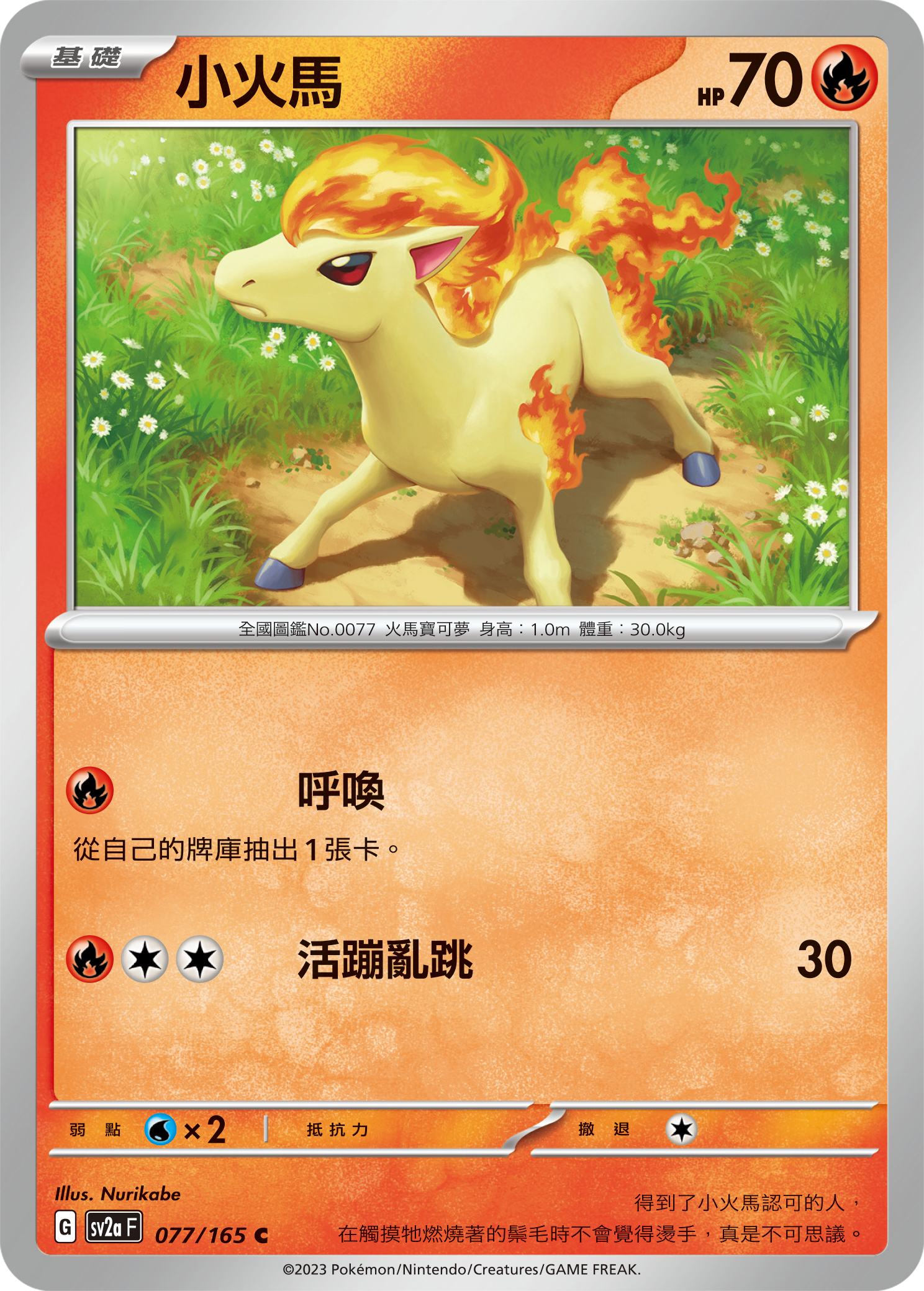SV2aF 077/165 小火馬 C