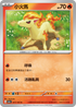SV2aF 077/165 小火馬 C
