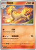SV2aF 078/165 烈焰馬 U