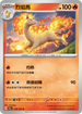 SV2aF 078/165 烈焰馬 U