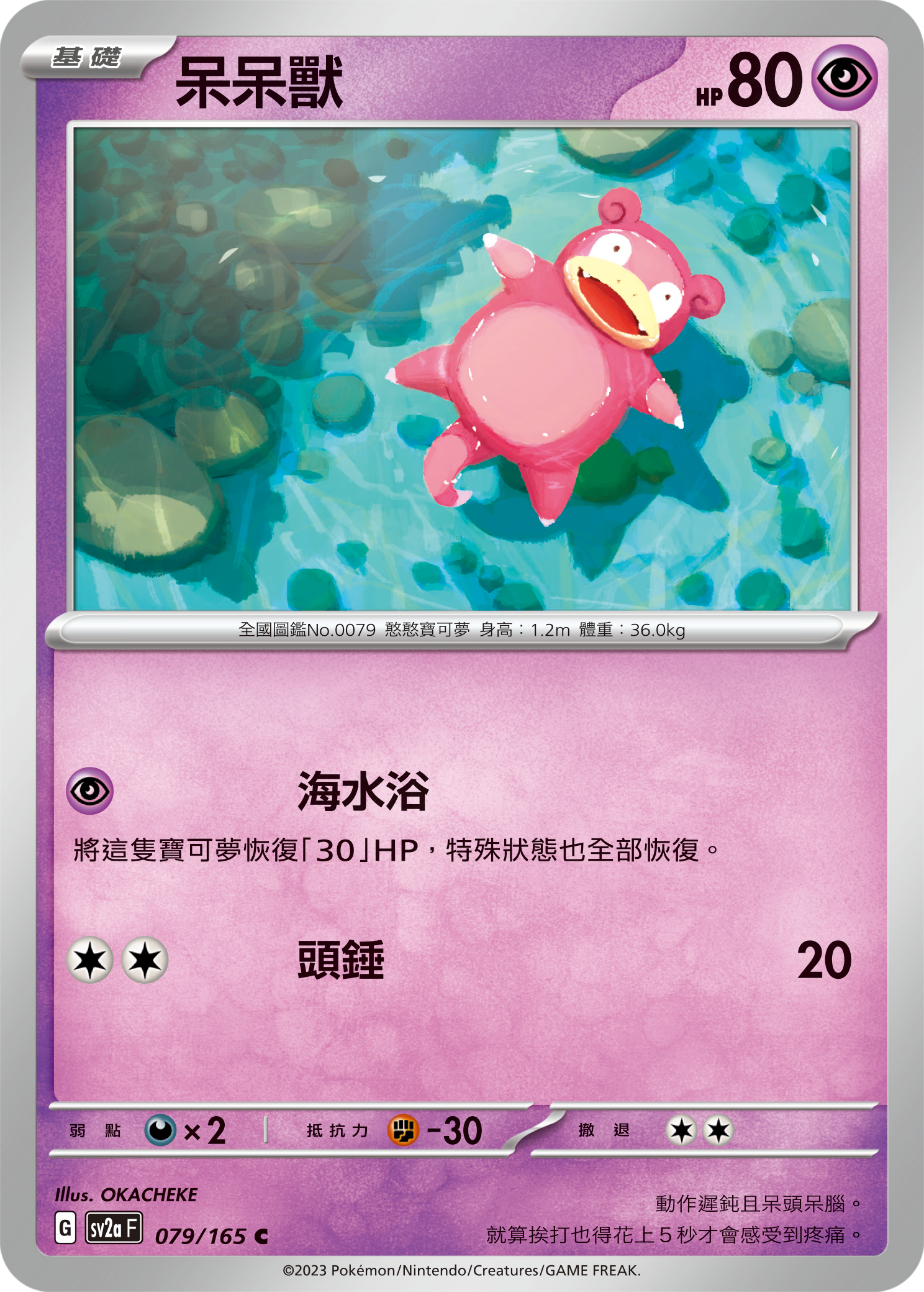 SV2aF 079/165 呆呆獸 C