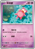 SV2aF 079/165 呆呆獸 C