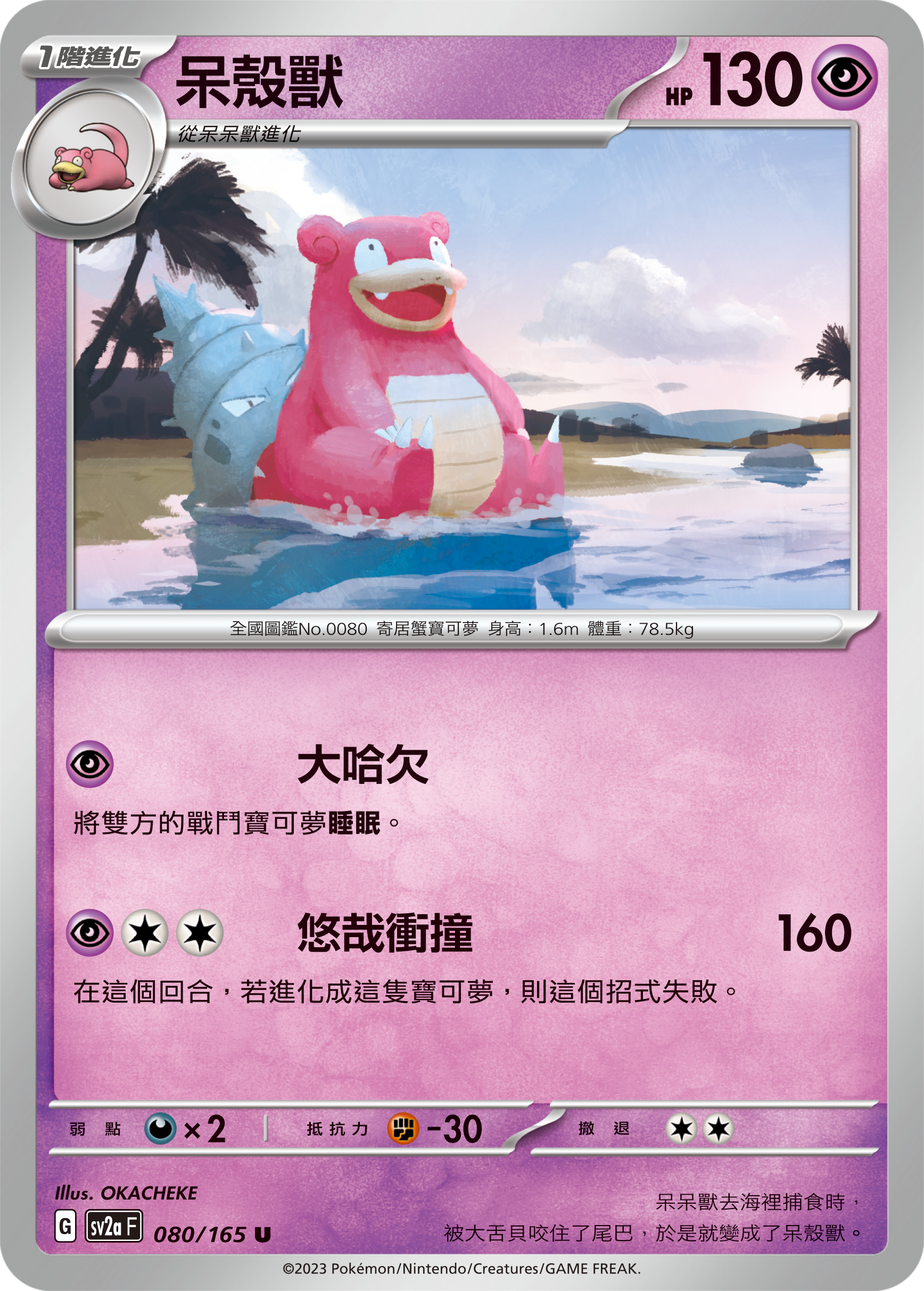 SV2aF 080/165 呆殼獸 U