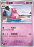SV2aF 080/165 呆殼獸 U