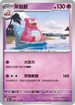 SV2aF 080/165 呆殼獸 U