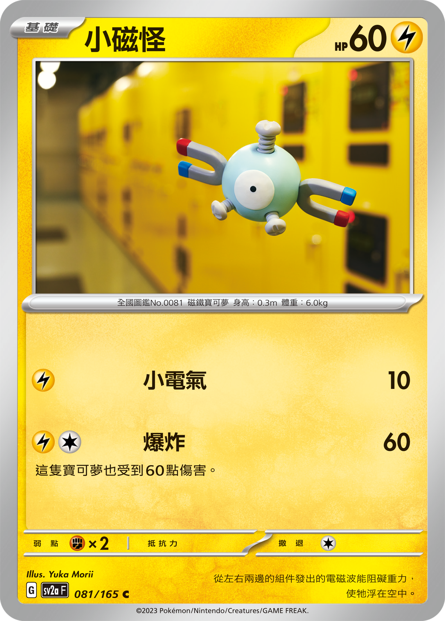 SV2aF 081/165 小磁怪 C