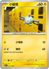 SV2aF 081/165 小磁怪 C