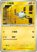 SV2aF 081/165 小磁怪 C