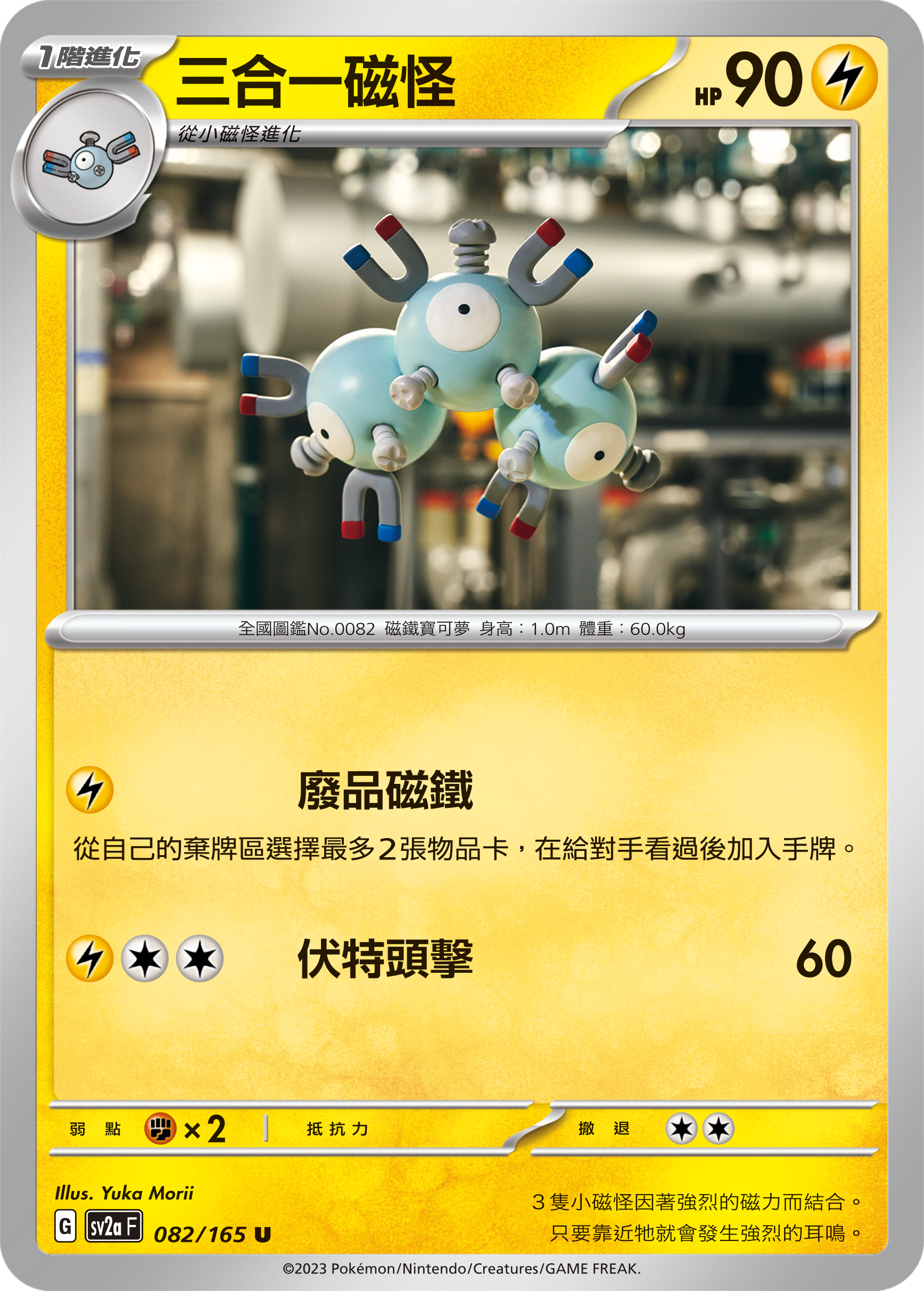 SV2aF 082/165 三合一磁怪 U