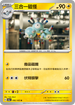 SV2aF 082/165 三合一磁怪 U