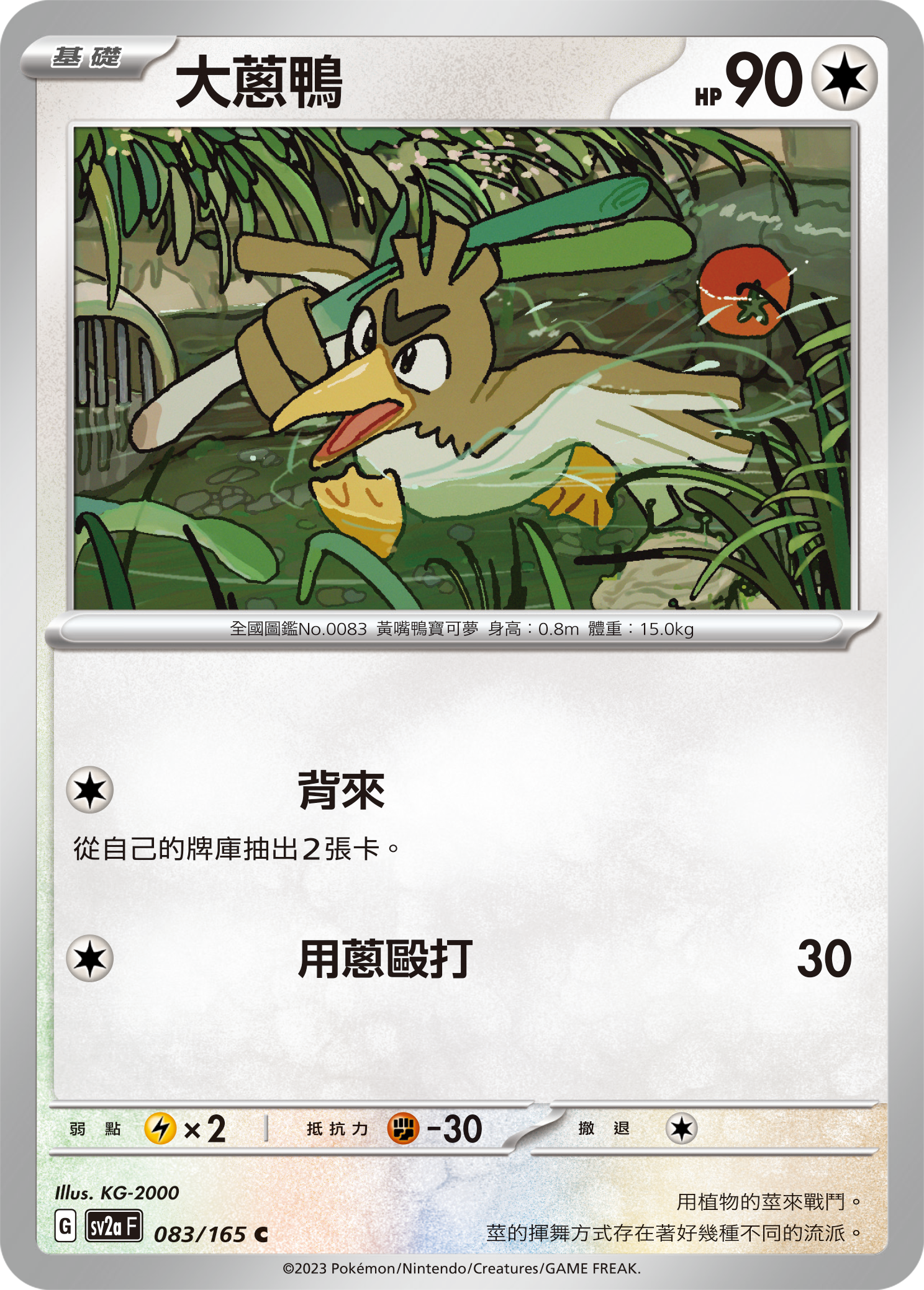SV2aF 083/165 大蔥鴨 C