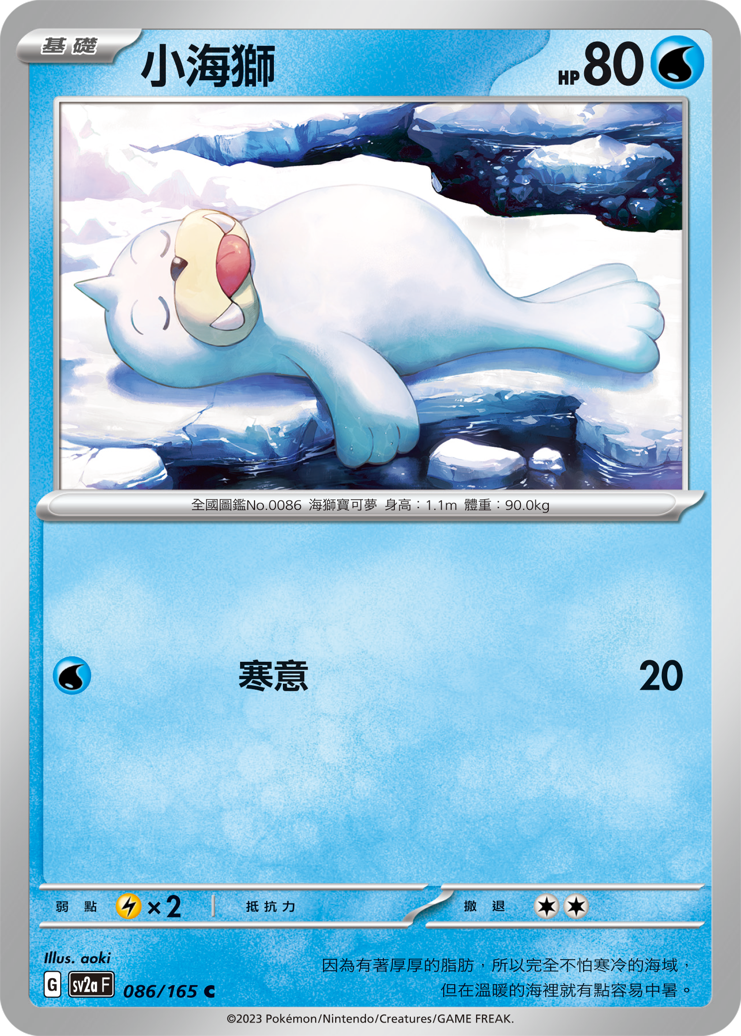 SV2aF 086/165 小海獅 C
