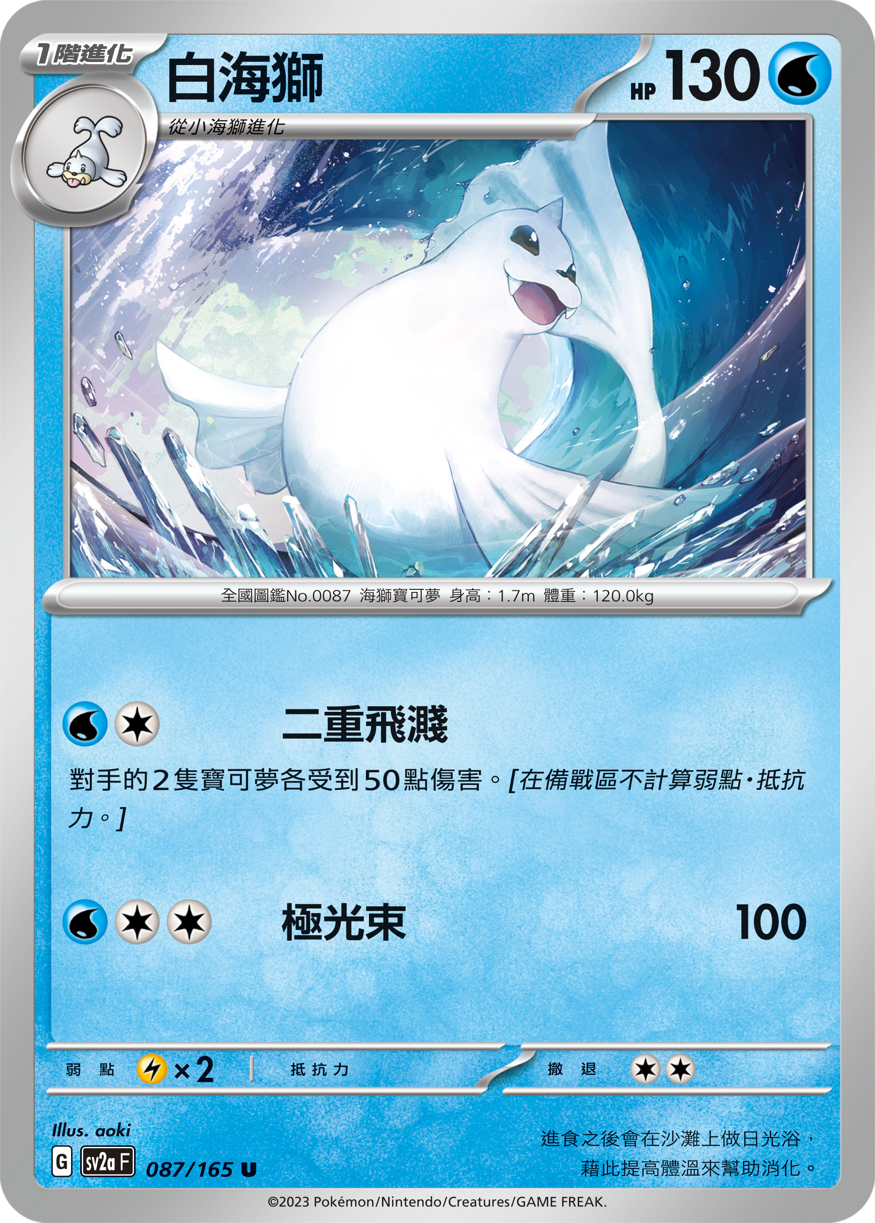 SV2aF 087/165 白海獅 U