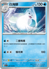 SV2aF 087/165 白海獅 U