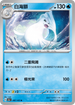 SV2aF 087/165 白海獅 U