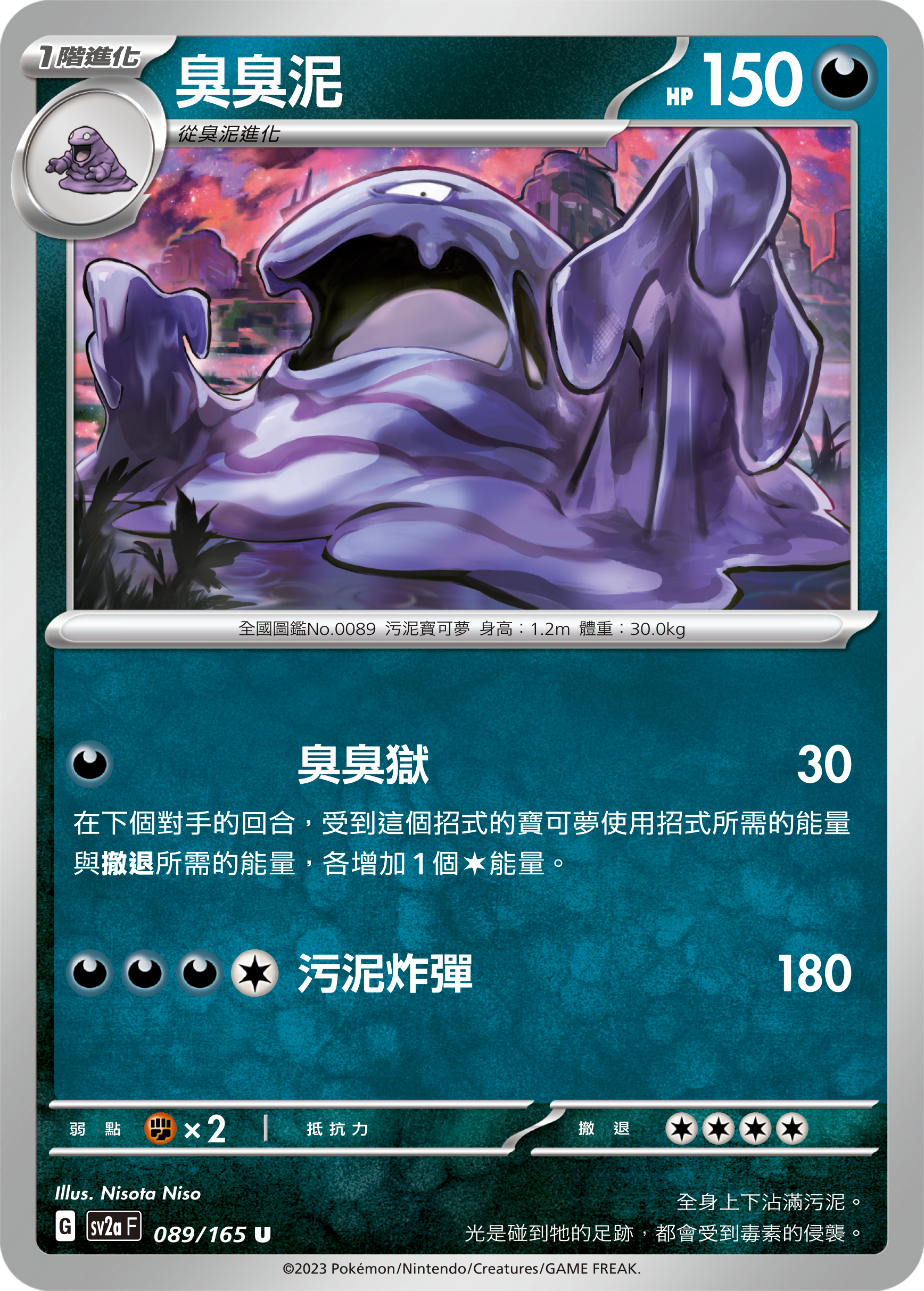 SV2aF 089/165 臭臭泥 U