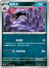 SV2aF 089/165 臭臭泥 U